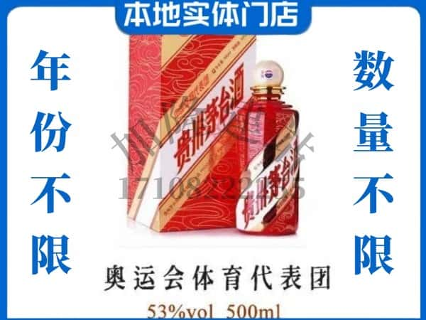 ​内江回收奥运会体育代表团茅台酒空酒瓶价格