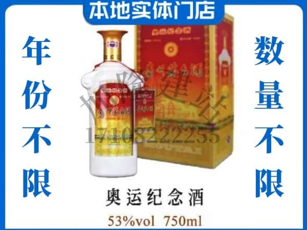 ​内江回收奥运纪念茅台酒空酒瓶价格